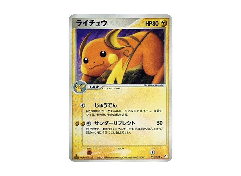 ライチュウ ★ :1ED [PCG1 038/082](拡張パック「伝説の飛翔」)