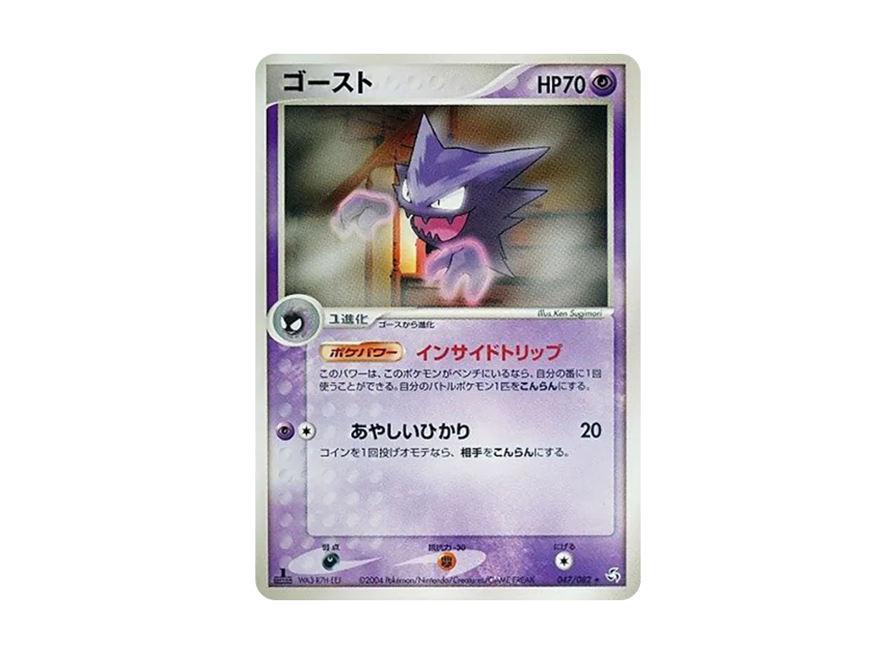 ゴースト ★ :1ED [PCG1 047/082](拡張パック「伝説の飛翔」)