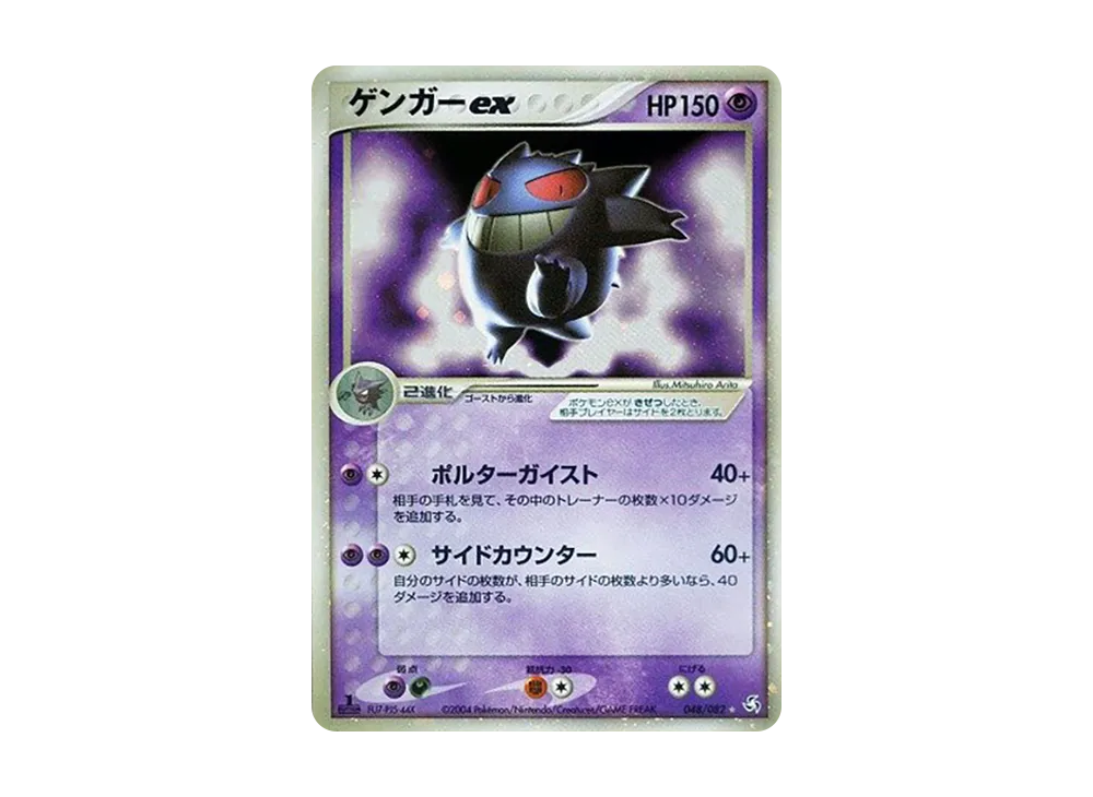 ゲンガーex ☆ :1ED [PCG1 048/082](拡張パック「伝説の飛翔」)