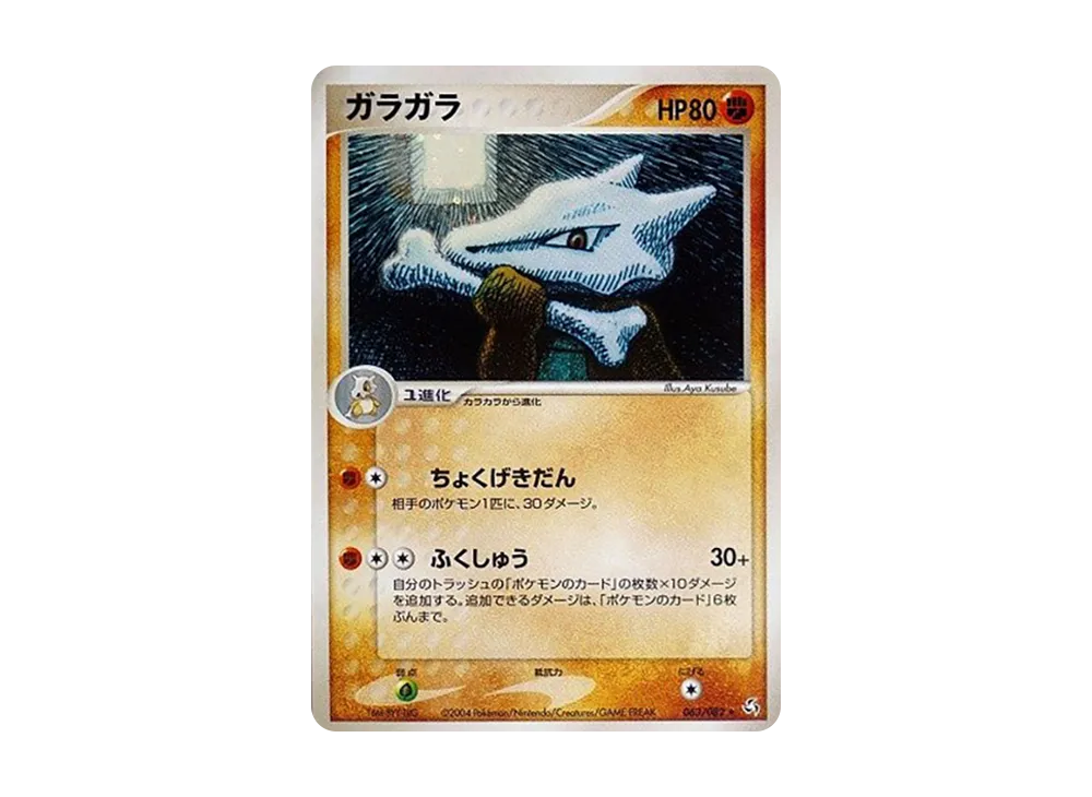 ガラガラ ☆ [PCG1 063/082](拡張パック「伝説の飛翔」) [063/082] の