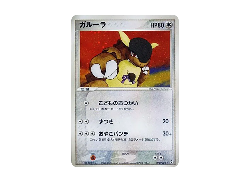 ガルーラ ★ [PCG1 070/082](拡張パック「伝説の飛翔」)