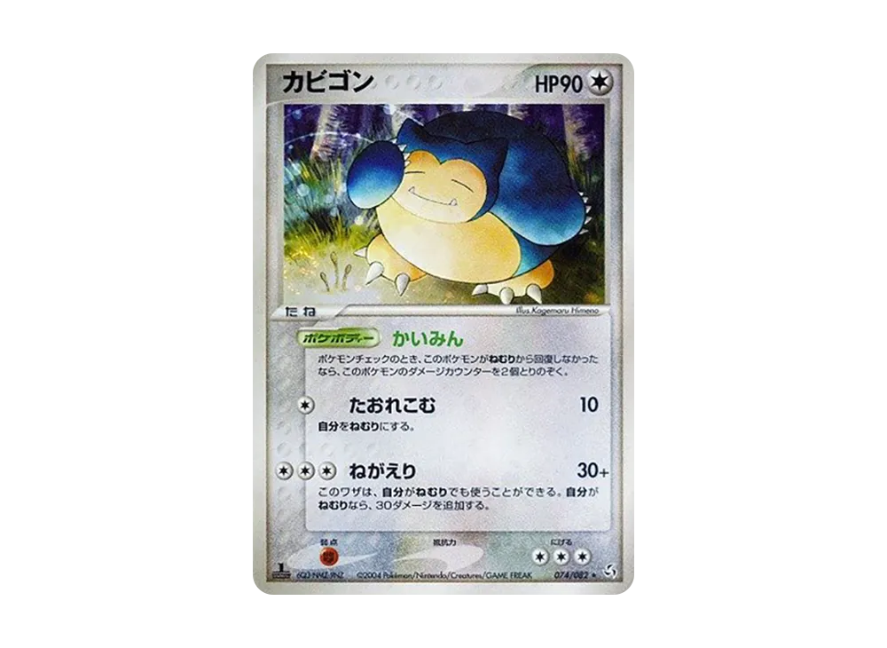 カビゴン ★ :1ED [PCG1 074/082](拡張パック「伝説の飛翔」)