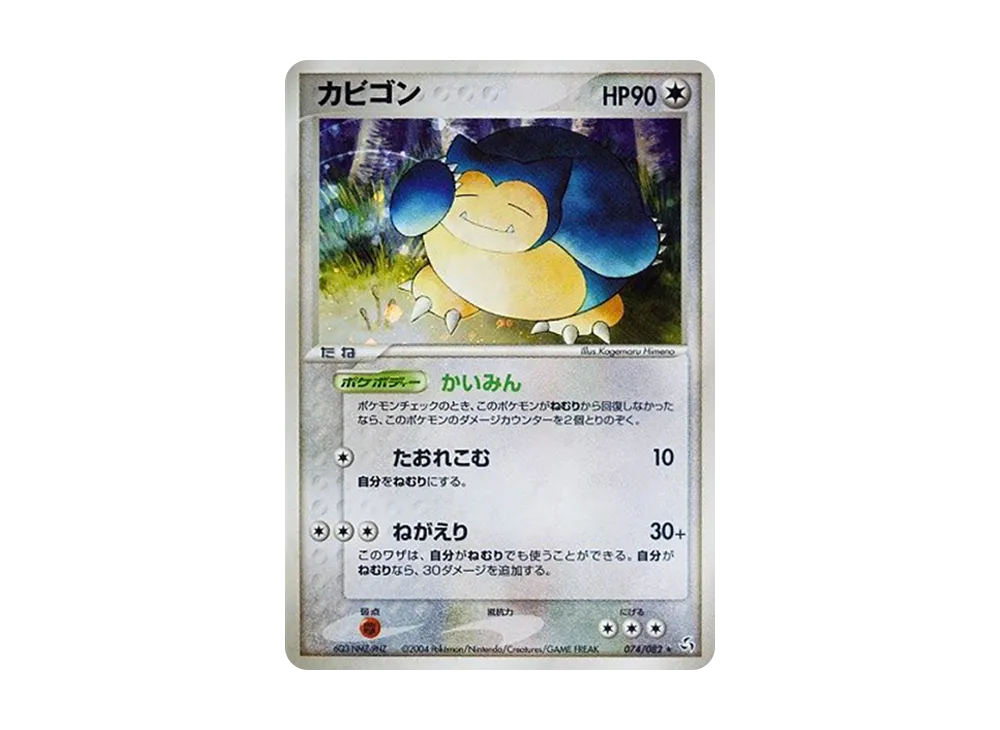 カビゴン ★ [PCG1 074/082](拡張パック「伝説の飛翔」)