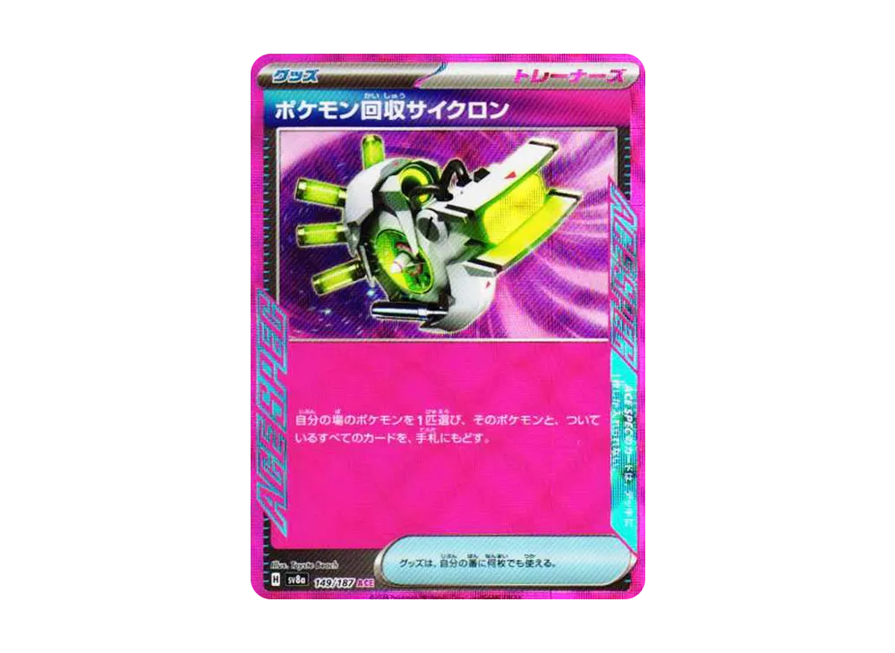 ポケモン回収サイクロン ACE [SV8a 149/187](ハイクラスパック「テラスタルフェスex」)