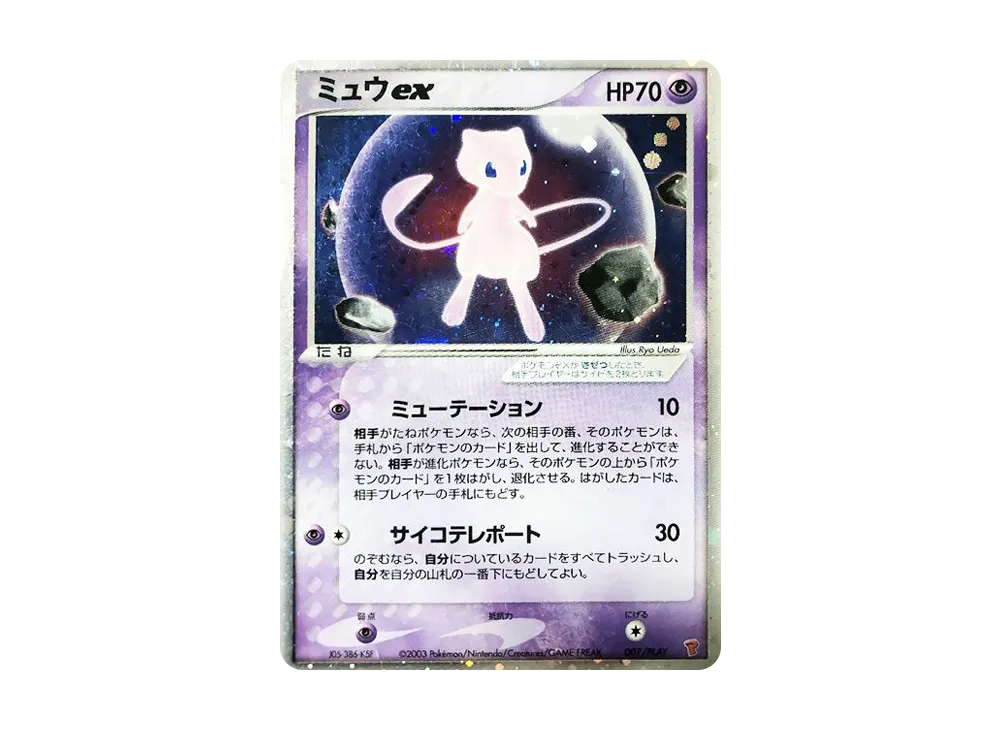 ミュウex [ADV-P 007/PLAY](プロモーションカード「プレイヤーズけいけんち 15000EXPプレゼントカード」)
