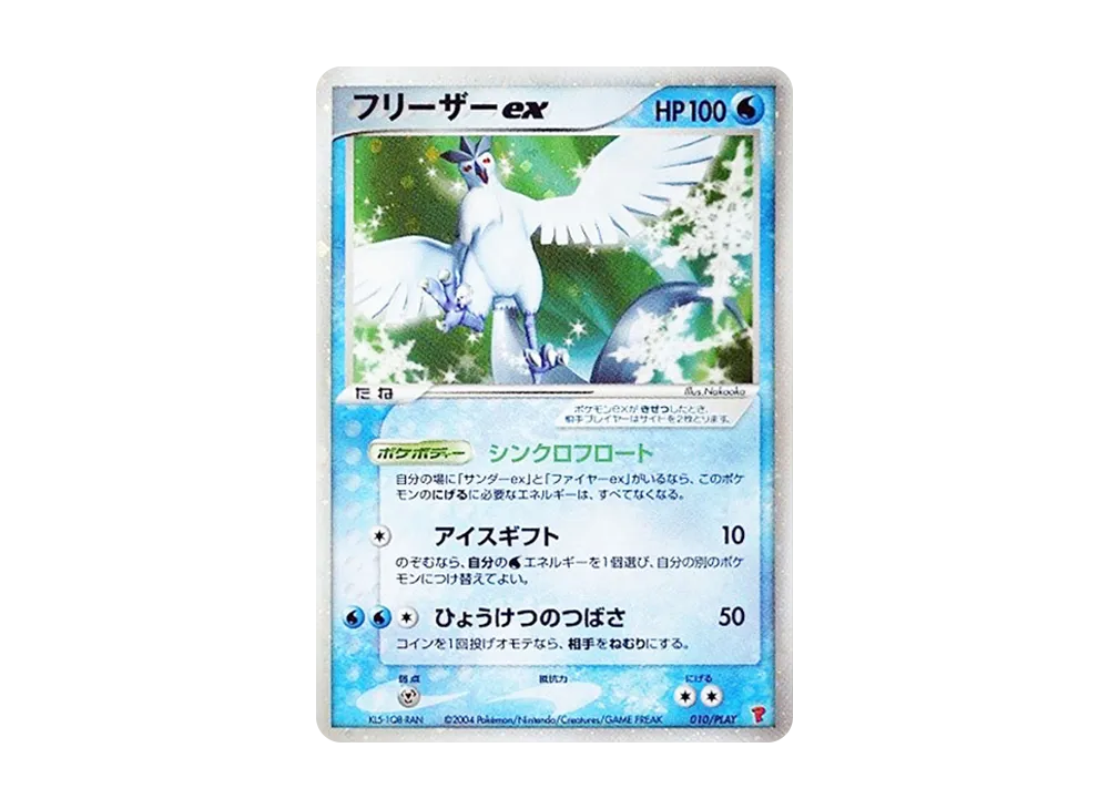 フリーザーex [ADV-P 010/PLAY](プロモーションカード「第2期 プレイヤーズキットカード・第2期プレイヤーズ継続キットカード」)