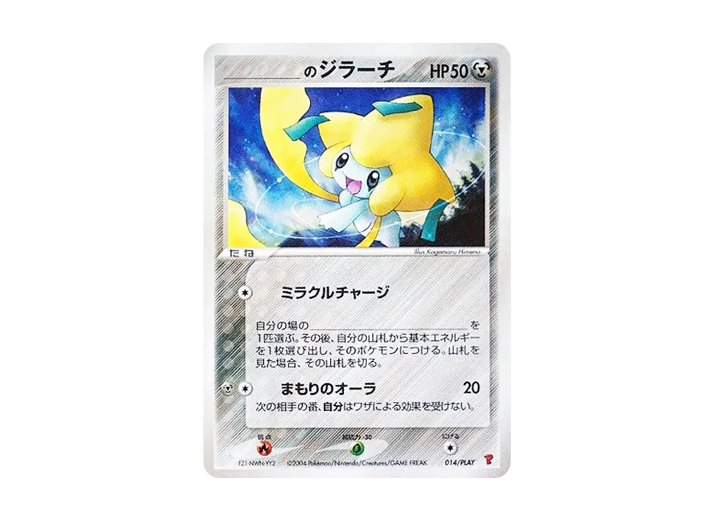 _のジラーチ [ADV-P 014/PLAY](プロモーションカード「第2期 プレイヤーズ継続キットカード」)