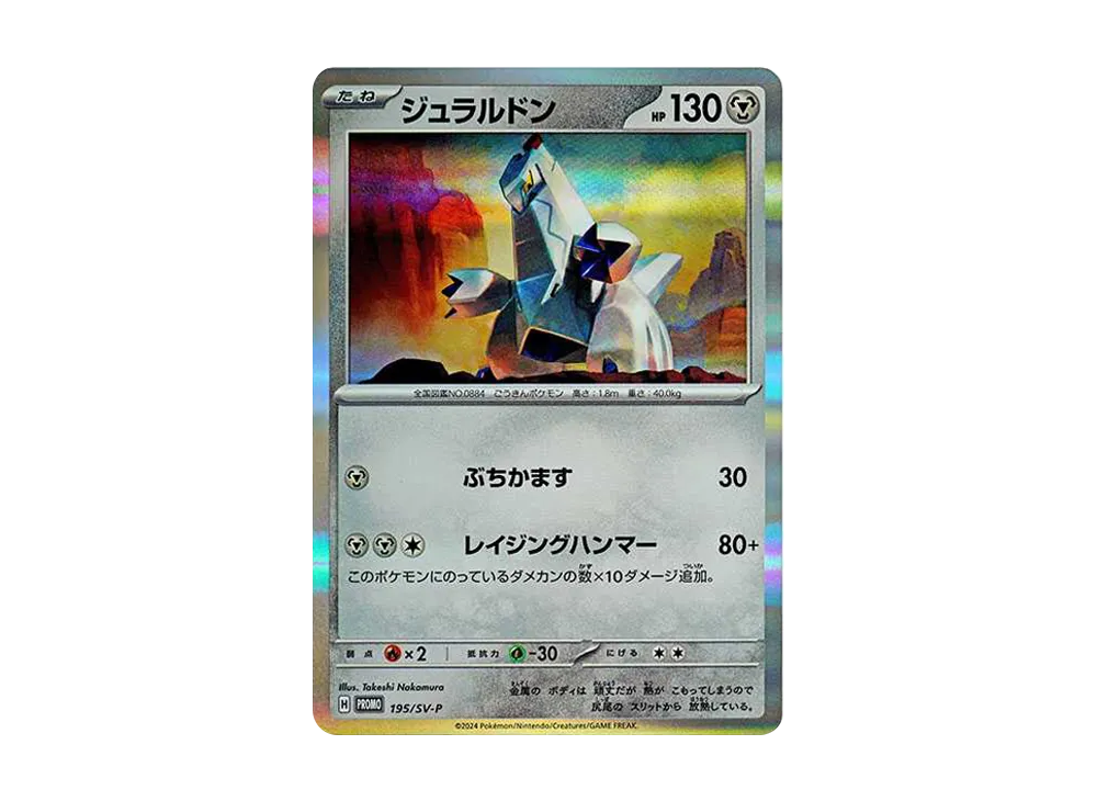 ジュラルドン P [SV-P 195](スタートデッキ Generations「スペシャルバトルセット」)
