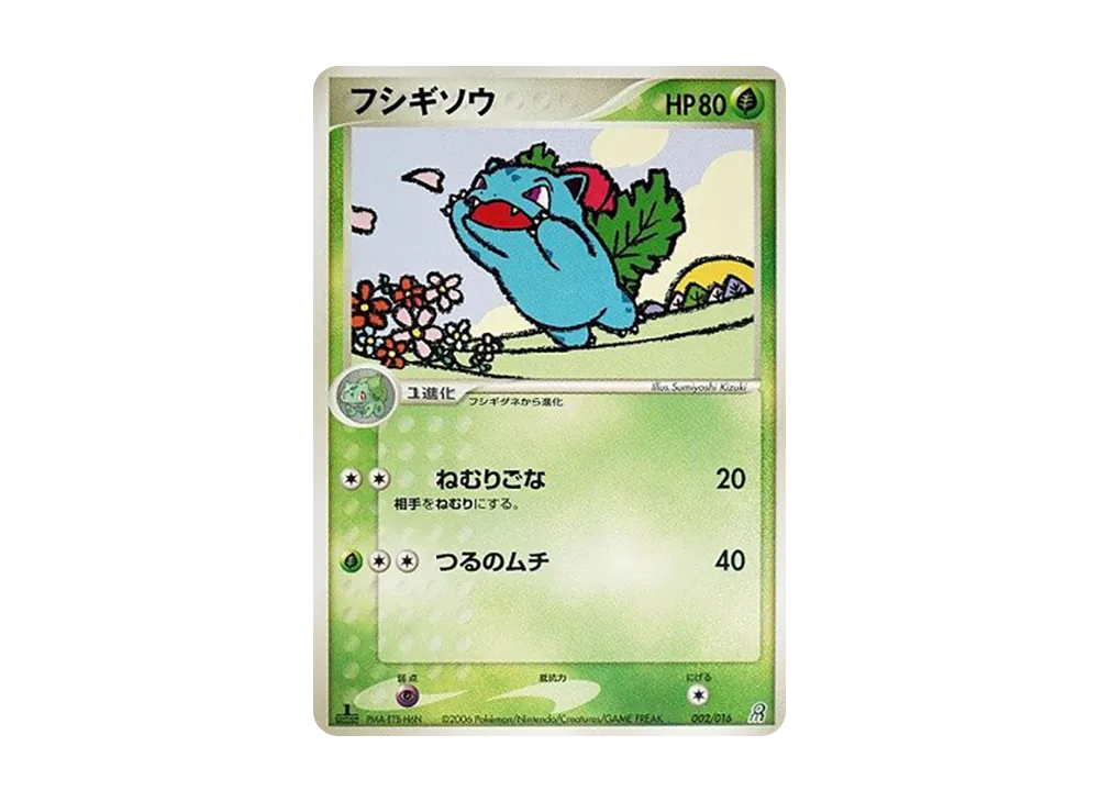 フシギソウ :1ED [PCG 002/016](構築済みスターター「大地のグラードンex」)