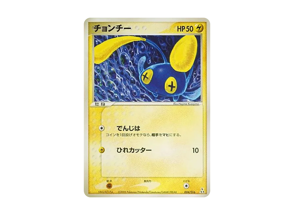 チョンチー [PCG 004/016](構築済みスターター「オーダイルex★水」)