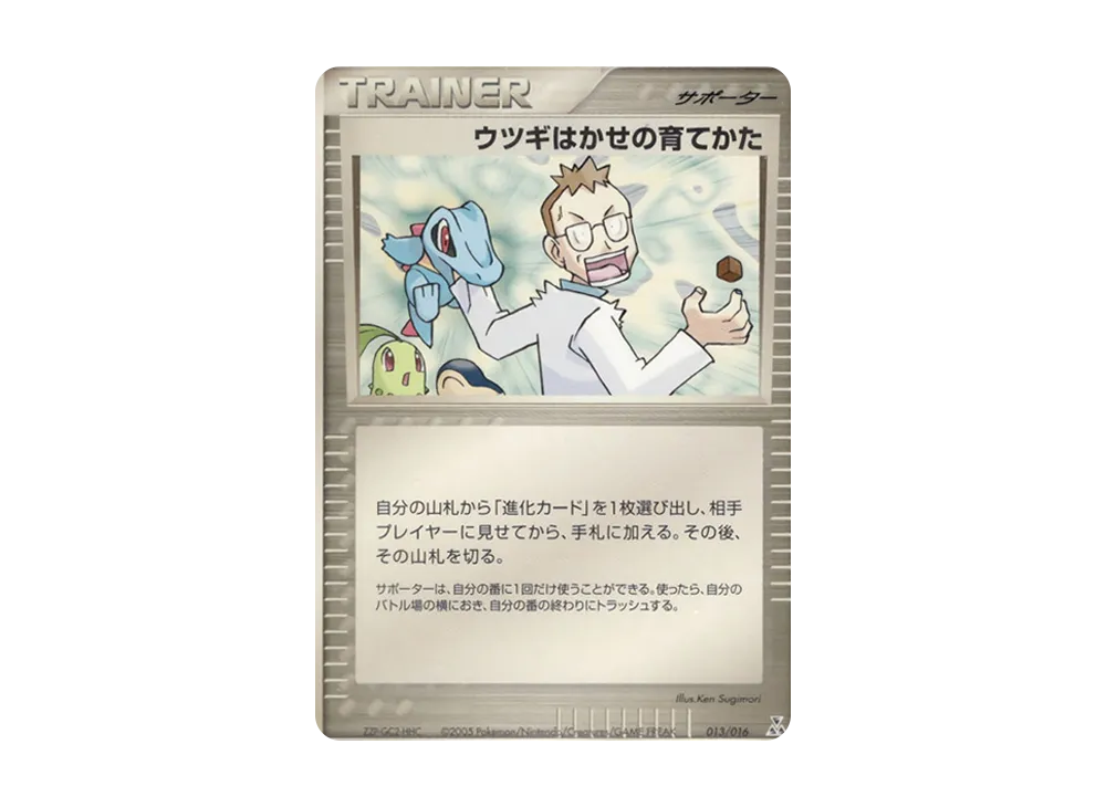 ウツギはかせの育てかた [PCG 013/016](構築済みスターター「オーダイルex★水」)