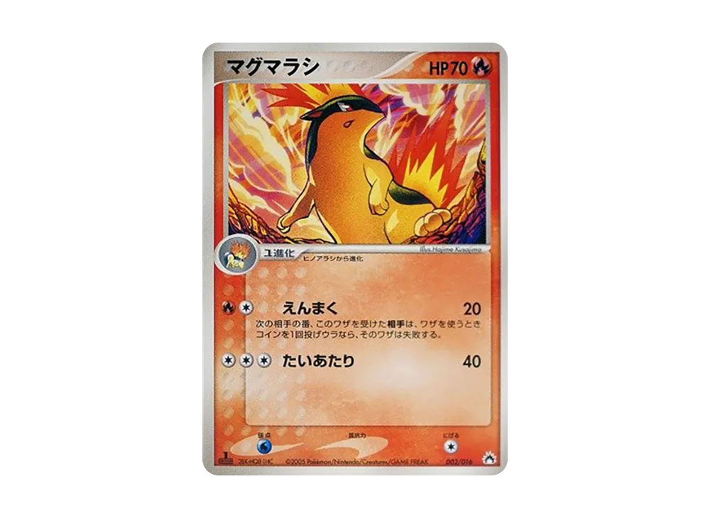 マグマラシ [PCG 002/016](構築済みスターター「バクフーンex★炎」)