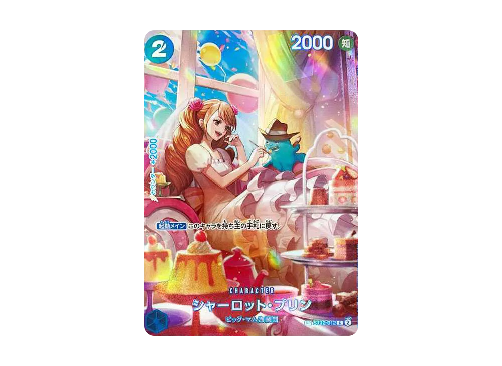 シャーロット・プリン C-SPC :フルアート [ST12-012](ブースターパック「王族の血統」)