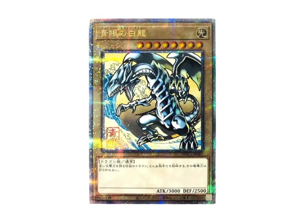 青眼の白龍 25th SE [NYC1-JP001](遊戯王カードゲーム25周年 浮世絵風 フレーム切手セット) シングルカード