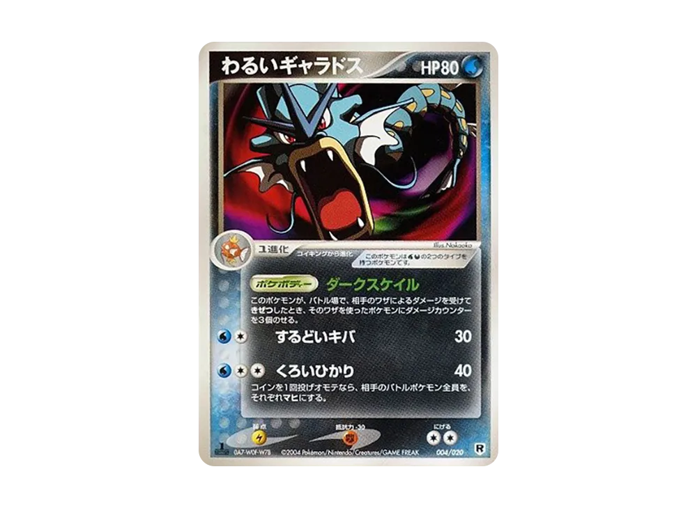 わるいギャラドス :1ED [PCGS-si 004/020](ロケット団ハーフデッキW「シルバー」)