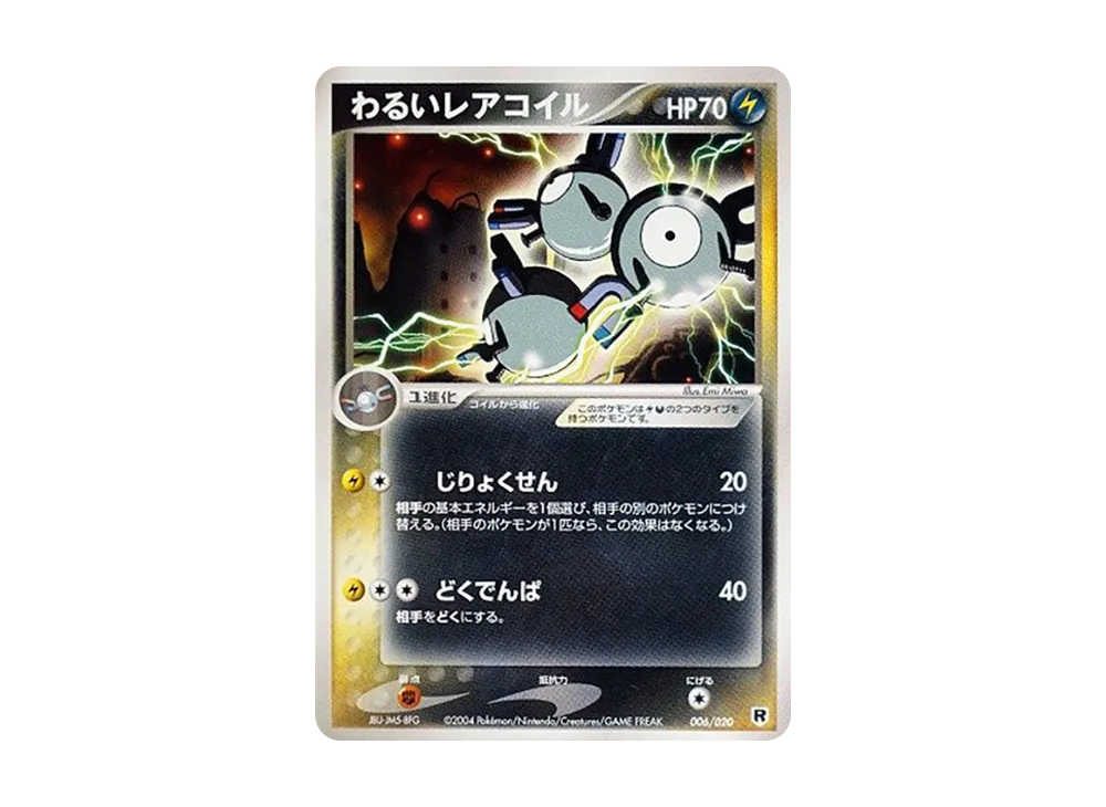 わるいレアコイル [PCGS-si 006/020](ロケット団ハーフデッキW「シルバー」)