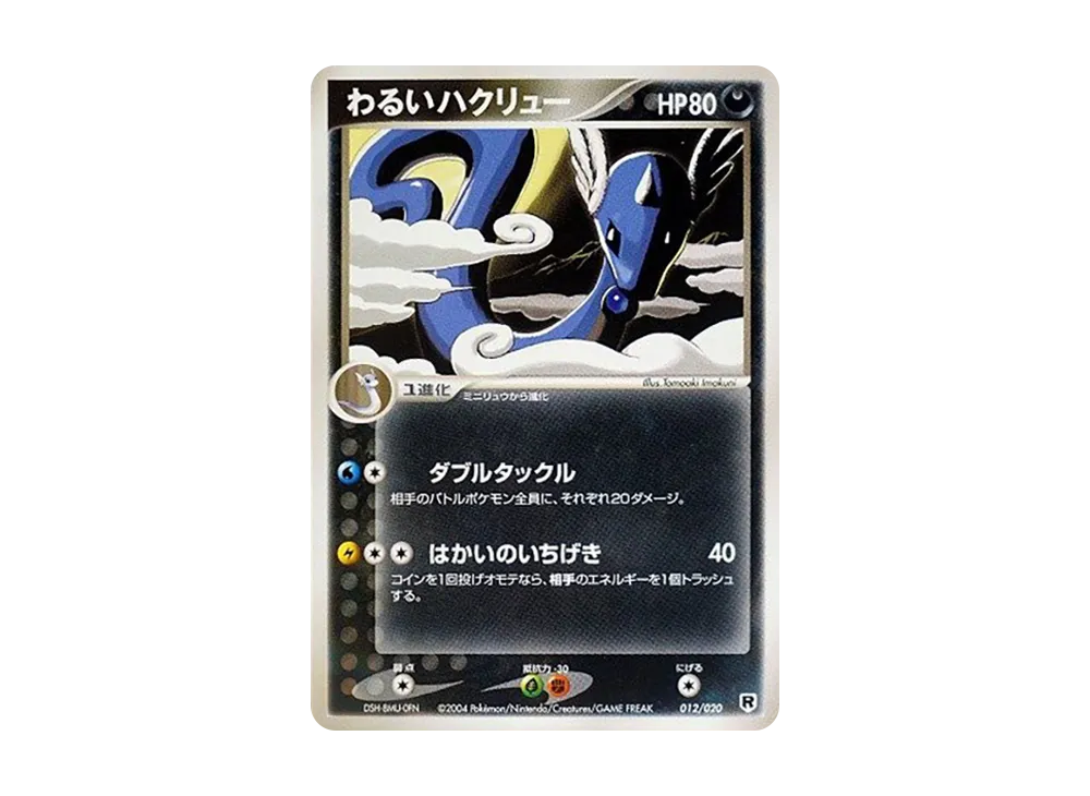 わるいハクリュー [PCGS-si 012/020](ロケット団ハーフデッキW「シルバー」)