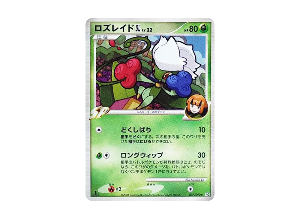 ロズレイドGL ★ :1ED [Pt2 007/090](拡張パック「時の果ての絆」)