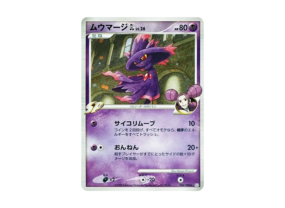 ムウマージGL ★ [Pt2 046/090](拡張パック「時の果ての絆」)