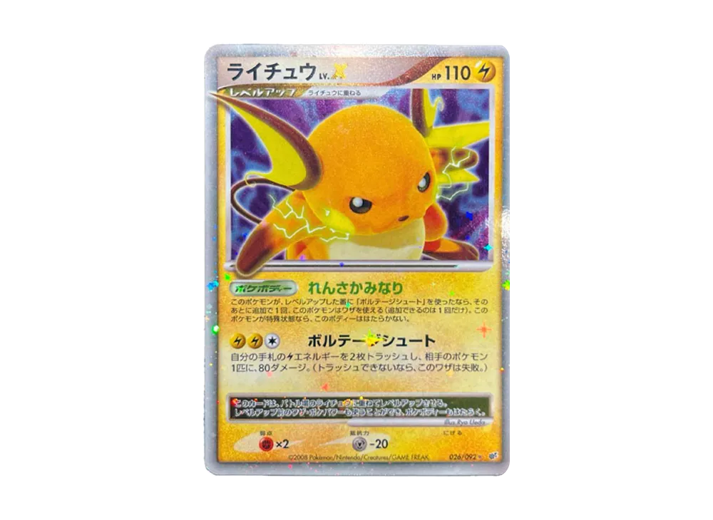 ライチュウLV.X ☆ [DP6 026/092](拡張パック「破空の激闘」)