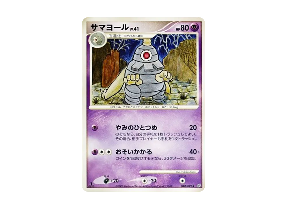サマヨール ◆ :1ED [DP6 040/092](拡張パック「破空の激闘」)