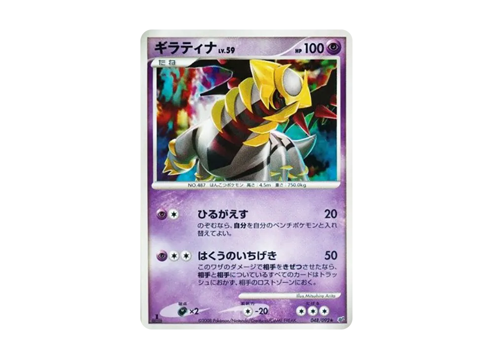 ギラティナ ★ :1ED [DP6 048/092](拡張パック「破空の激闘」)
