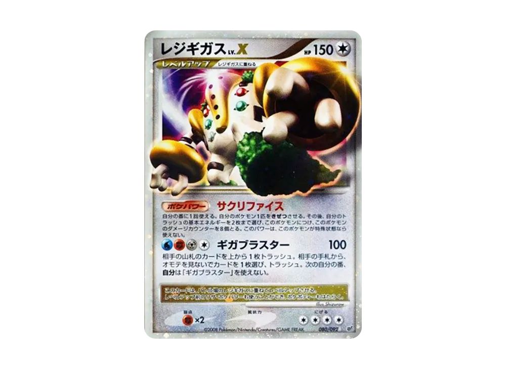 レジギガスLV.X ☆ [DP6 080/092](拡張パック「破空の激闘」)