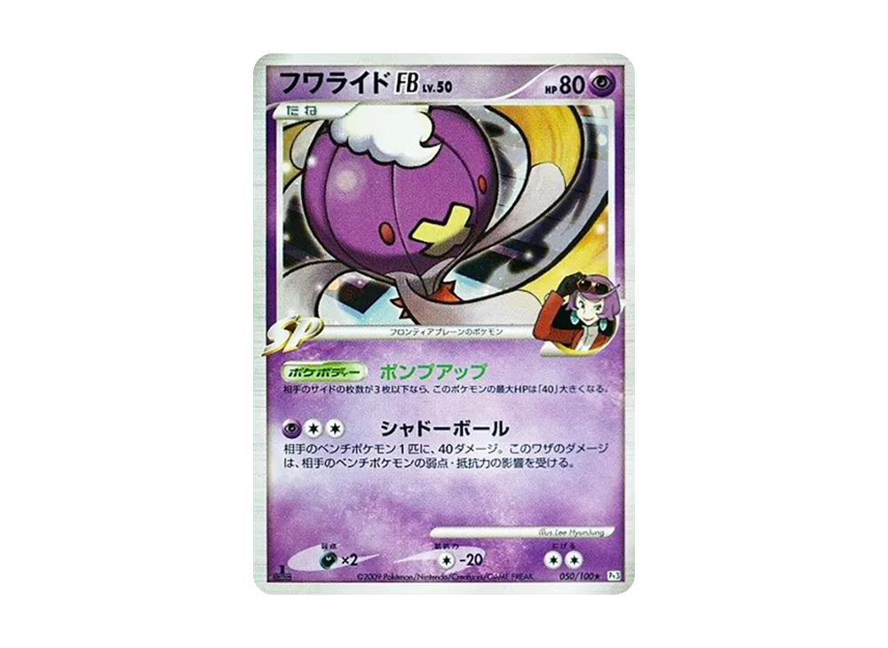 フワライドFB ★ :1ED [Pt3 050/100](拡張パック「フロンティアの鼓動」)