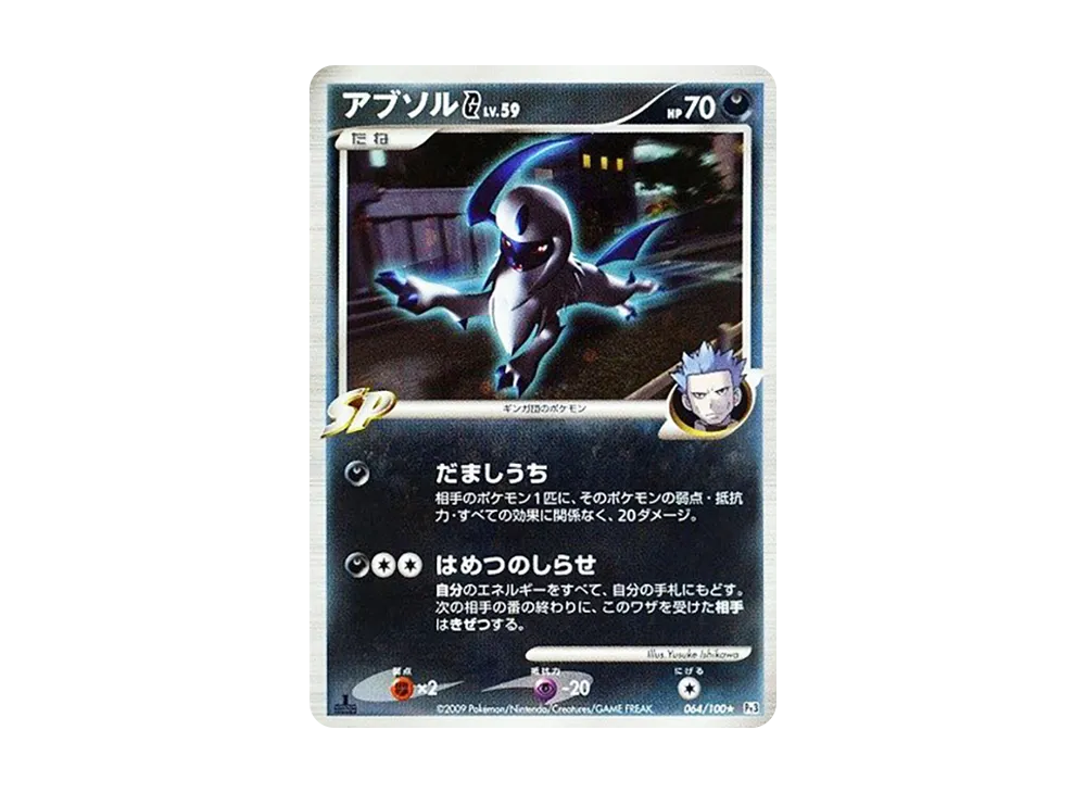アブソルG ★ :1ED [Pt3 064/100](拡張パック「フロンティアの鼓動」)