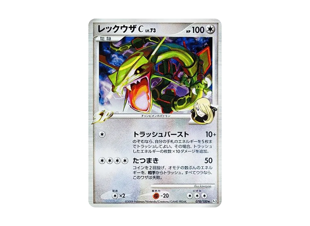 レックウザC ★ [Pt3 078/100](拡張パック「フロンティアの鼓動」)