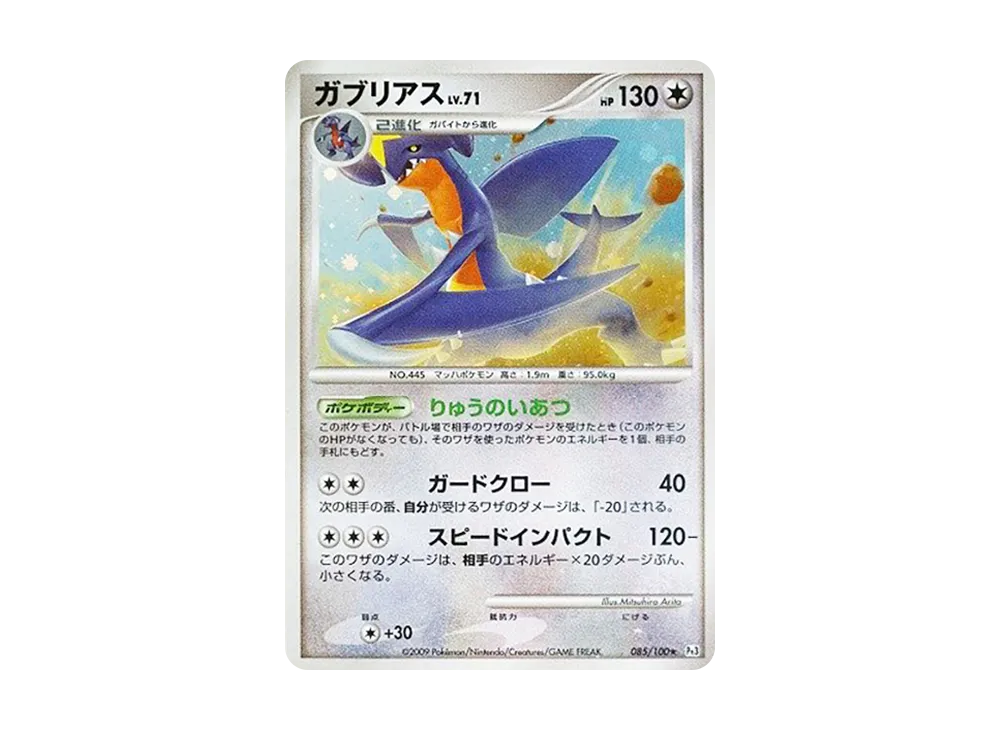 ガブリアス ☆ [Pt3 085/100](拡張パック「フロンティアの鼓動」)