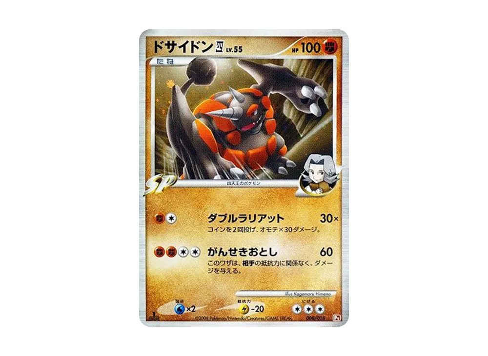 ドサイドン四(してんのう) :1ED [Pt 008/018](対戦スターターパックSP「ゴウカザルVSエルレイド ゴウカザルデッキ」)