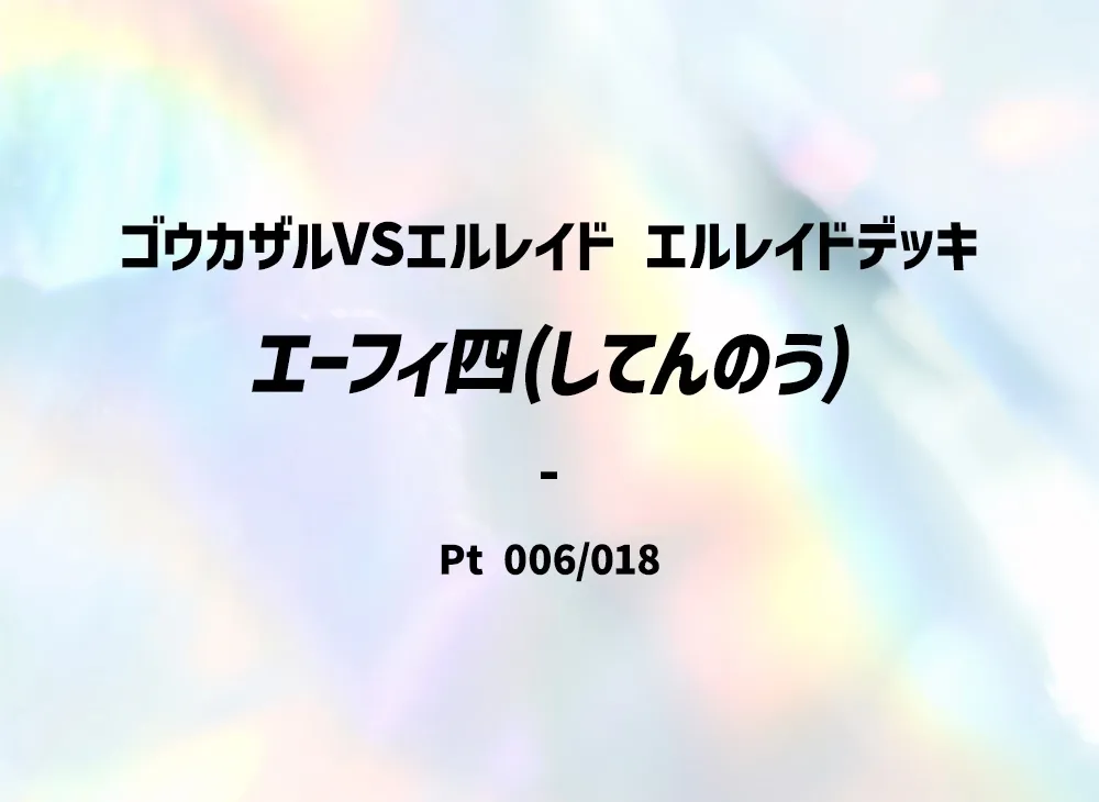 エーフィ四(してんのう) [Pt 006/018](対戦スターターパックSP「ゴウカザルVSエルレイド エルレイドデッキ」)