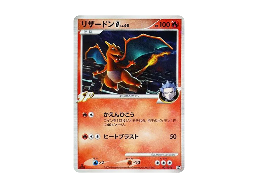 リザードンG :1ED [Pt 001/016](対戦スターターパックSP「ガブリアスVSリザードン リザードンデッキ」)