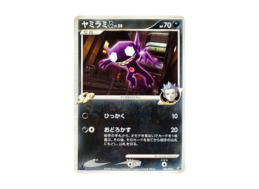 ヤミラミG :1ED [Pt 006/016](対戦スターターパックSP「ガブリアスVSリザードン リザードンデッキ」)