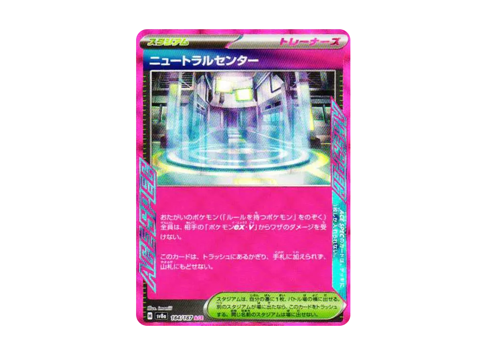 ニュートラルセンター ACE [SV8a 184/187](ハイクラスパック「テラスタルフェスex」)