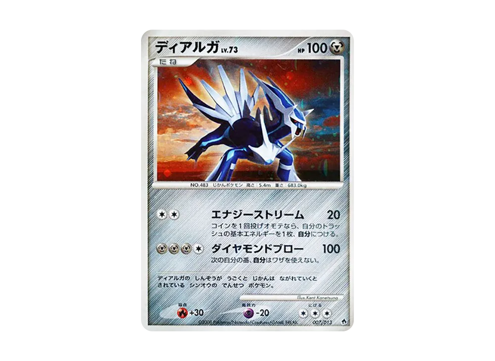 ディアルガ [Dpt 007/013](ダイヤモンドパールプラチナ「エントリーパック ディアルガデッキ」)