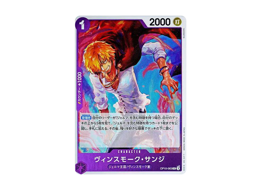 ヴィンスモーク・サンジ R [OP10-063](ブースターパック「王族の血統」)