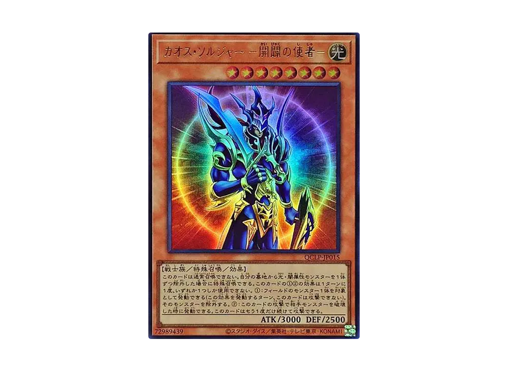 カオス・ソルジャー -開闢の使者- UR [QCLP-JP015](クォーター・センチュリー・リミテッド・パック)