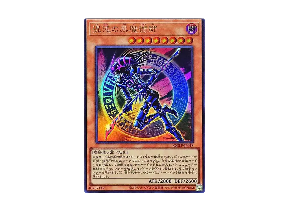 混沌の黒魔術師 UR [QCLP-JP018](クォーター・センチュリー・リミテッド・パック)
