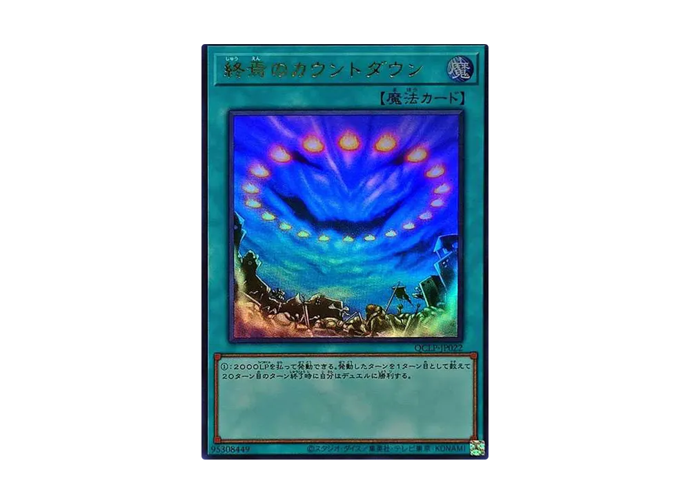 終焉のカウントダウン UR [QCLP-JP022](クォーター・センチュリー・リミテッド・パック)