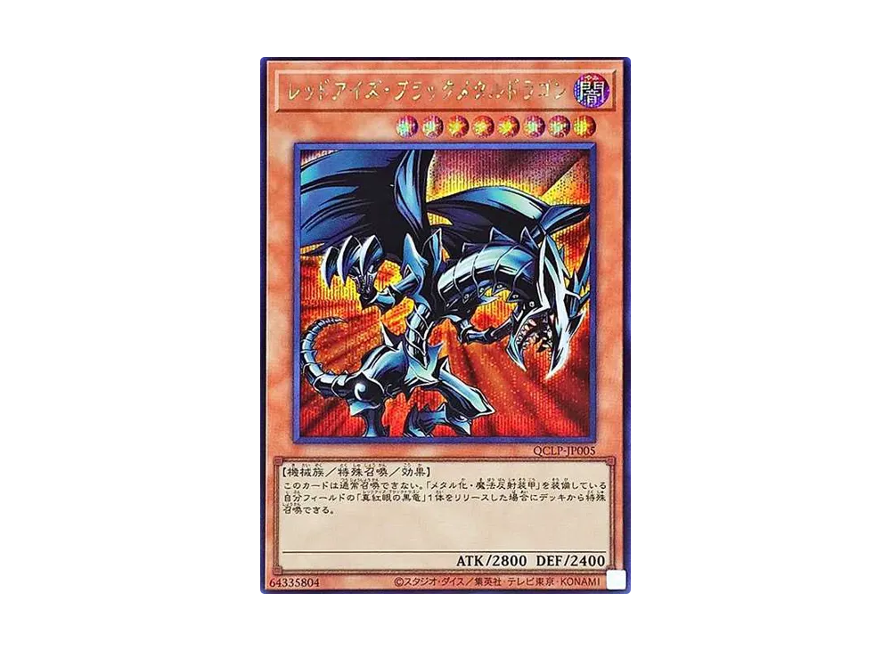 レッドアイズ・ブラックメタルドラゴン SE [QCLP-JP005](クォーター・センチュリー・リミテッド・パック)