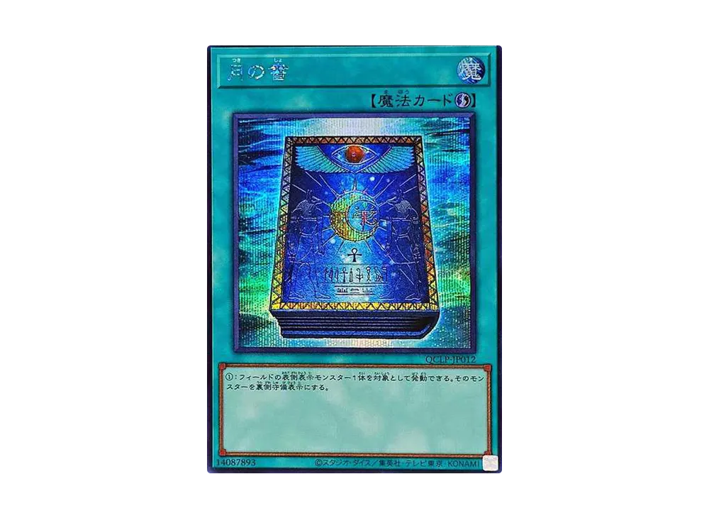 月の書 SE [QCLP-JP012](クォーター・センチュリー・リミテッド・パック)