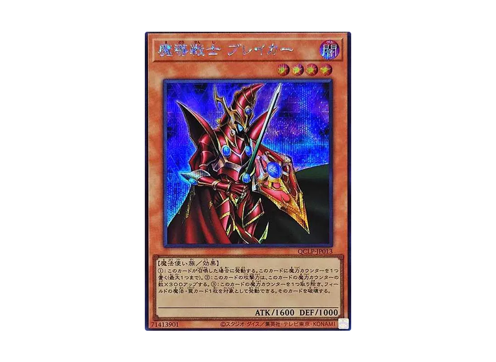 魔導戦士 ブレイカー SE [QCLP-JP013](クォーター・センチュリー・リミテッド・パック)