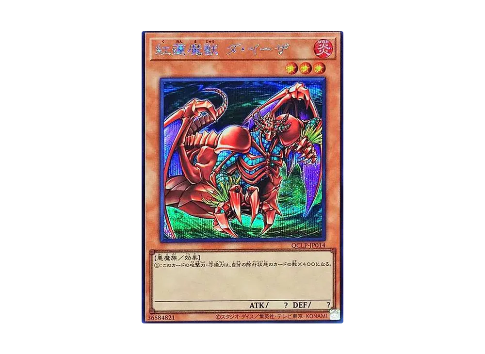 紅蓮魔獣 ダ・イーザ SE [QCLP-JP014](クォーター・センチュリー・リミテッド・パック)