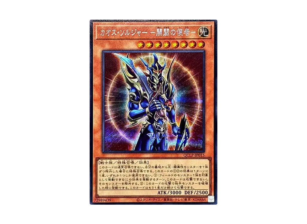 カオス・ソルジャー -開闢の使者- SE [QCLP-JP015](クォーター・センチュリー・リミテッド・パック)