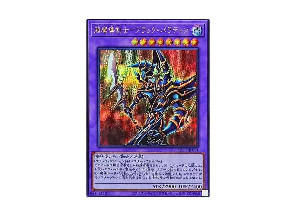 超魔導剣士-ブラック・パラディン SE [QCLP-JP021](クォーター・センチュリー・リミテッド・パック)