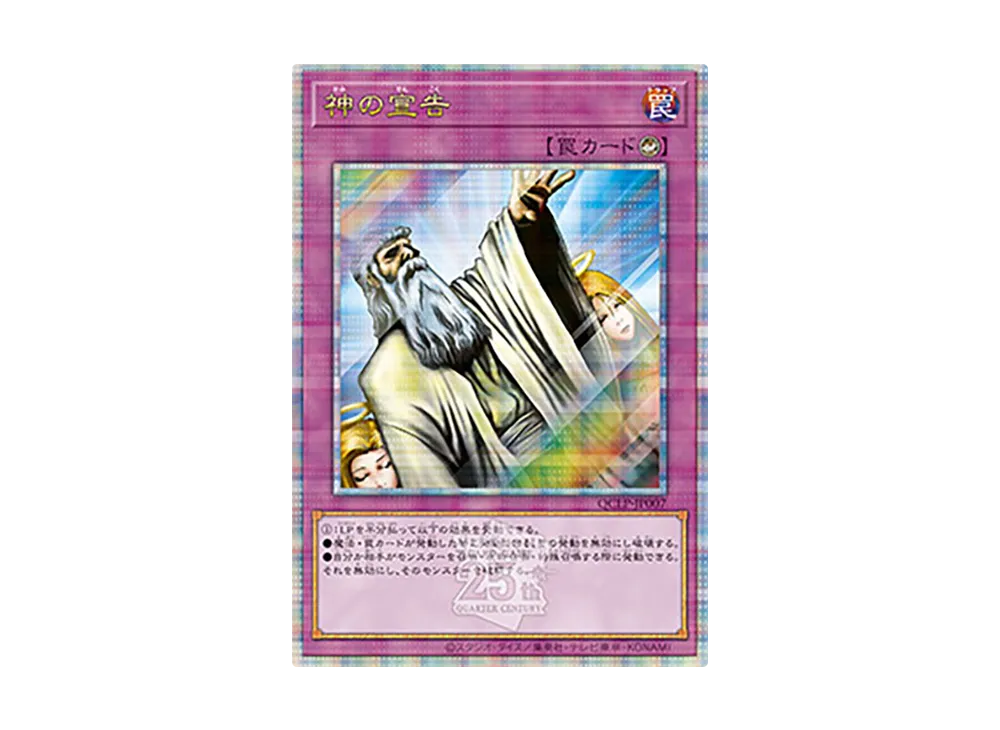 神の宣告 25th SE [QCLP-JP007](クォーター・センチュリー・リミテッド