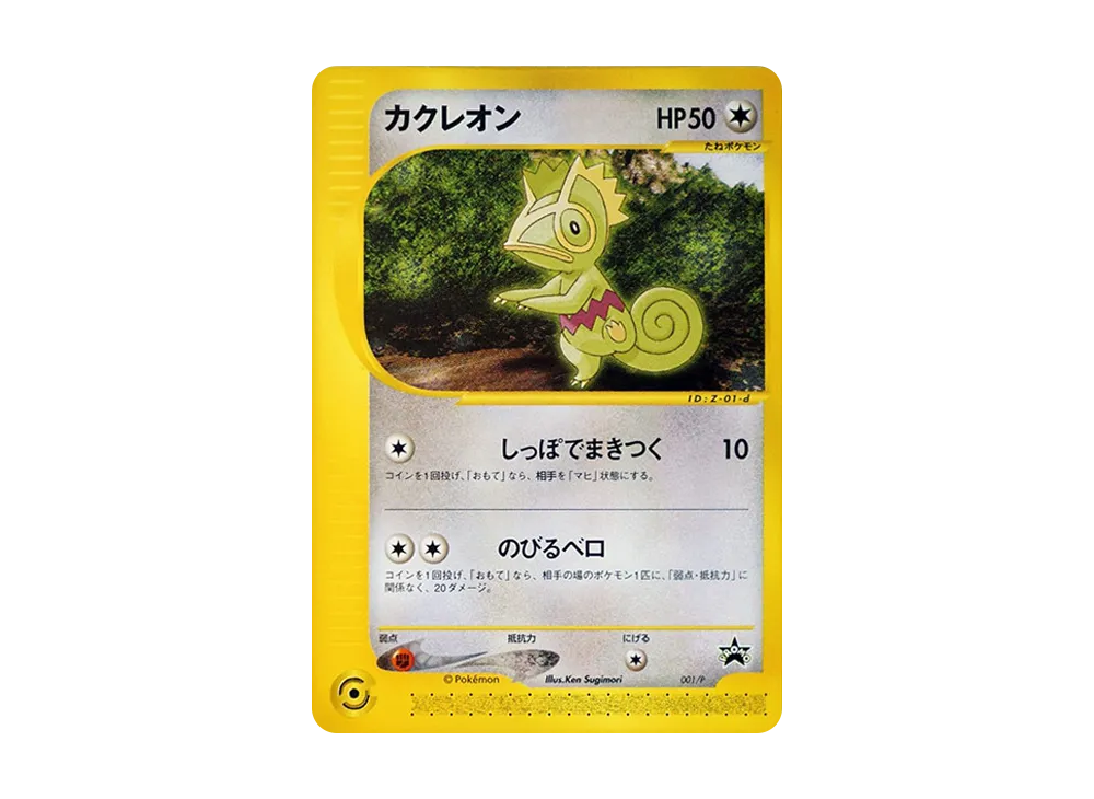 カクレオン P [e-P 001](プロモーションカード「PIKACHU THE MOVIE 2001公式認定スペシャルカード」)