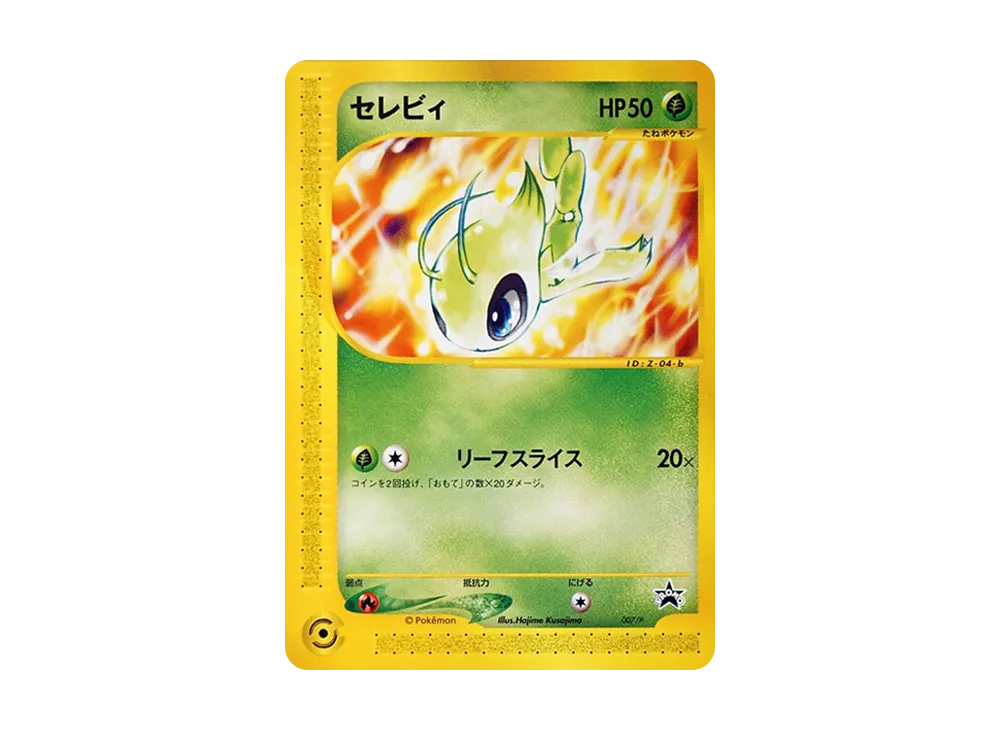 セレビィ P [e-P 007](プロモーションカード「ポケモンカードトレーナーズ Vol.13」)